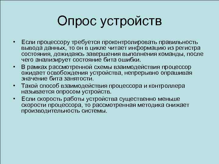 Опрос устройств • Если процессору требуется проконтролировать правильность вывода данных, то он в цикле