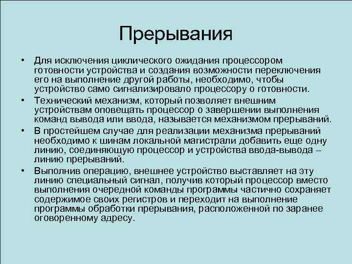 Прерывания • Для исключения циклического ожидания процессором готовности устройства и создания возможности переключения его