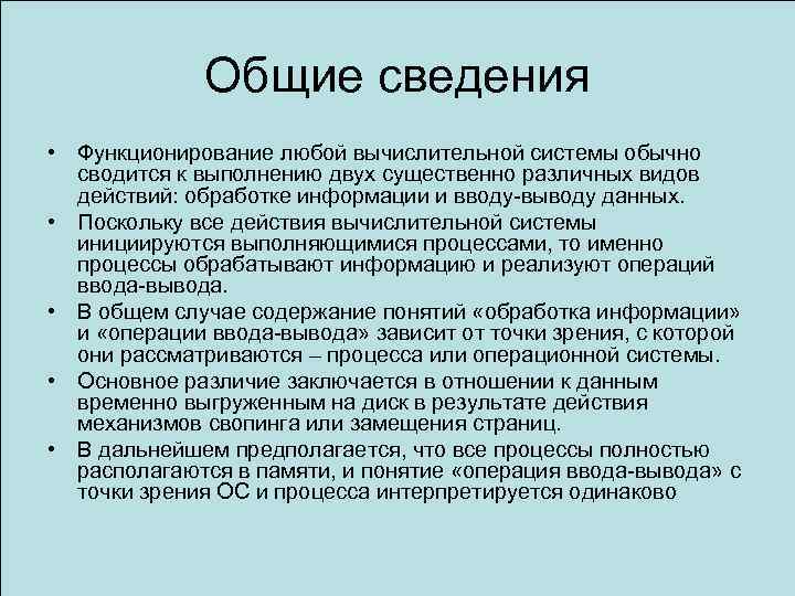 Общие сведения • Функционирование любой вычислительной системы обычно сводится к выполнению двух существенно различных