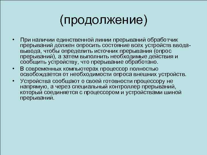 (продолжение) • При наличии единственной линии прерываний обработчик прерываний должен опросить состояние всех устройств