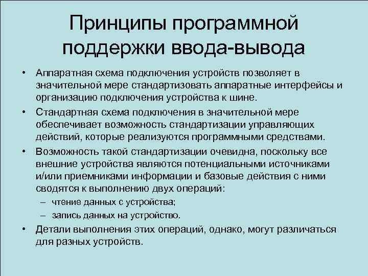 Принципы программной поддержки ввода-вывода • Аппаратная схема подключения устройств позволяет в значительной мере стандартизовать