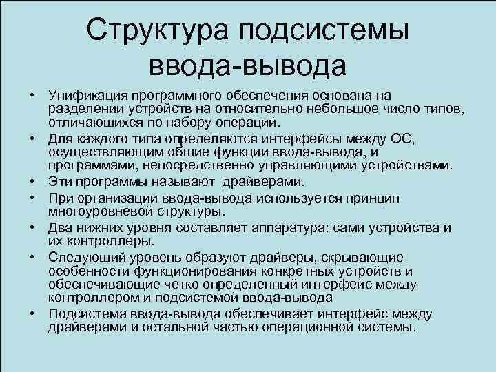 Структура подсистемы ввода-вывода • Унификация программного обеспечения основана на разделении устройств на относительно небольшое