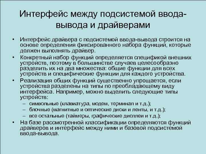 Интерфейс между подсистемой вводавывода и драйверами • Интерфейс драйвера с подсистемой ввода-вывода строится на