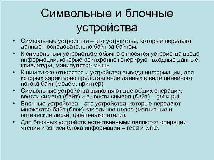 Символьные и блочные устройства • Символьные устройства – это устройства, которые передают данные последовательно