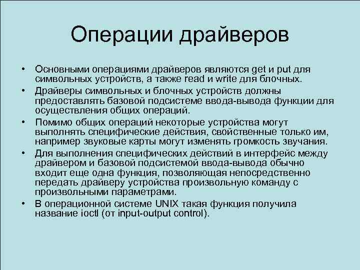 Операции драйверов • Основными операциями драйверов являются get и put для символьных устройств, а