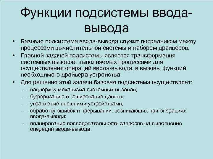 Функции подсистемы вводавывода • Базовая подсистема ввода-вывода служит посредником между процессами вычислительной системы и