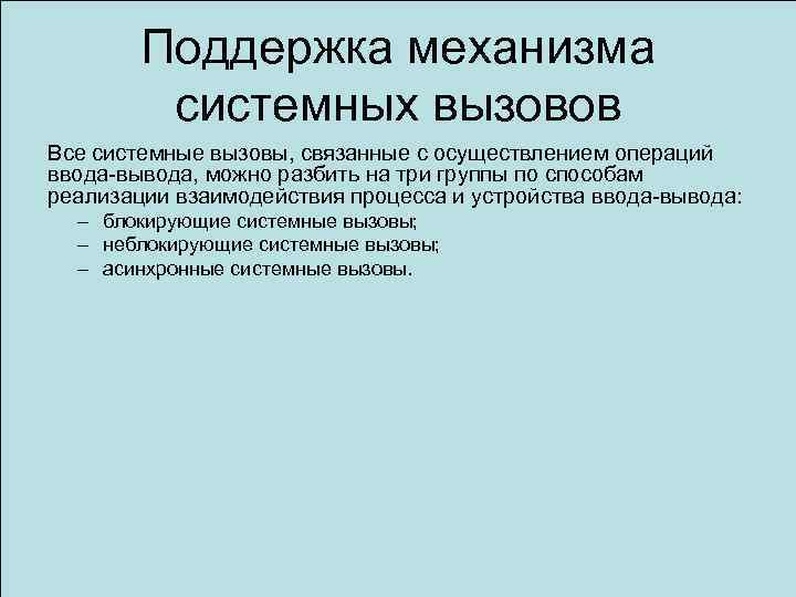 Поддержка механизма системных вызовов Все системные вызовы, связанные с осуществлением операций ввода-вывода, можно разбить