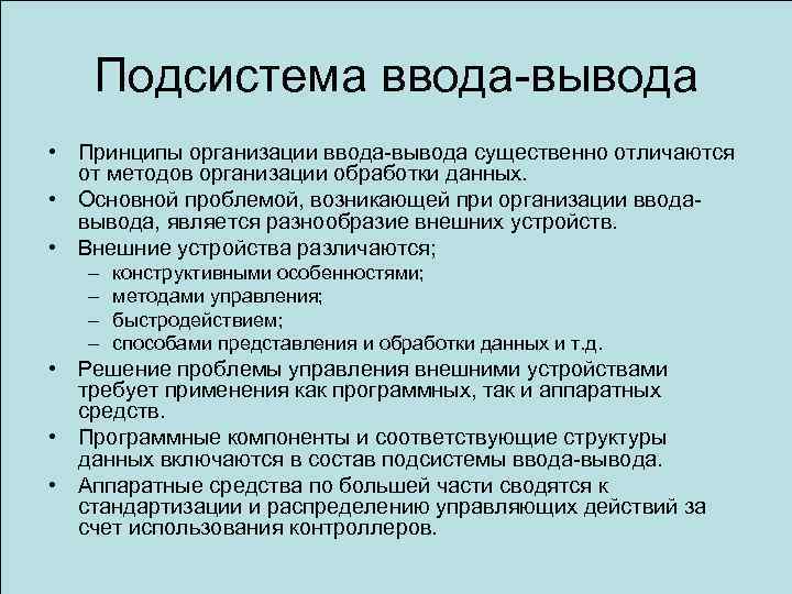 Подсистема ввода-вывода • Принципы организации ввода-вывода существенно отличаются от методов организации обработки данных. •