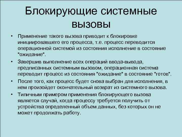 Блокирующие системные вызовы • Применение такого вызова приводит к блокировке инициировавшего процесса, т. е.