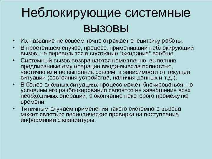 Неблокирующие системные вызовы • Их название не совсем точно отражает специфику работы. • В