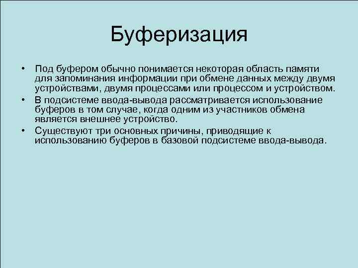 Буферизация • Под буфером обычно понимается некоторая область памяти для запоминания информации при обмене