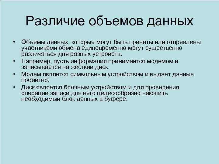 Различие объемов данных • Объемы данных, которые могут быть приняты или отправлены участниками обмена