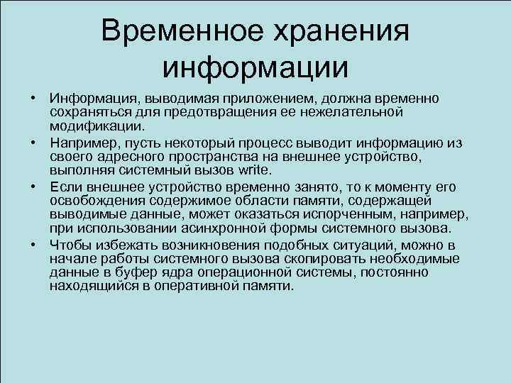 Временное хранения информации • Информация, выводимая приложением, должна временно сохраняться для предотвращения ее нежелательной