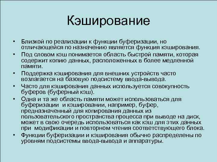 Кэширование • Близкой по реализации к функции буферизации, но отличающейся по назначению является функция