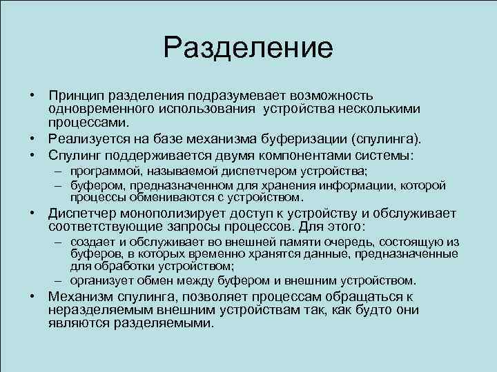 Разделение • Принцип разделения подразумевает возможность одновременного использования устройства несколькими процессами. • Реализуется на