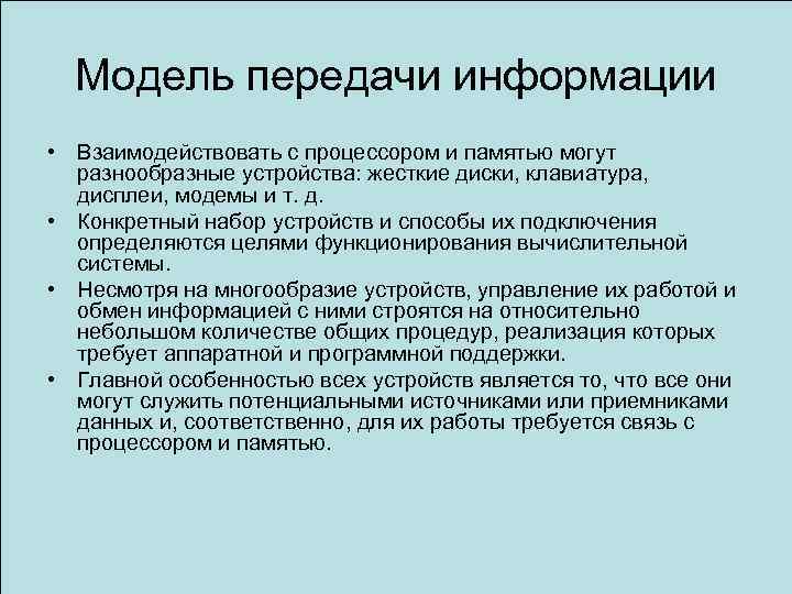 Модель передачи информации • Взаимодействовать с процессором и памятью могут разнообразные устройства: жесткие диски,