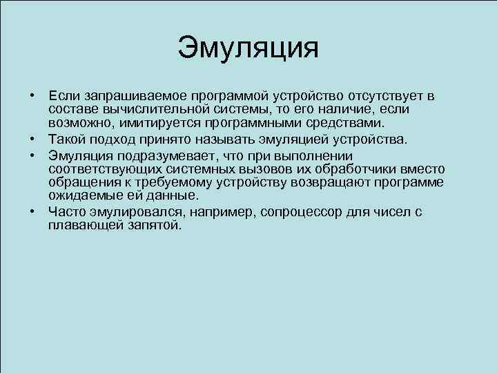 Эмуляция • Если запрашиваемое программой устройство отсутствует в составе вычислительной системы, то его наличие,