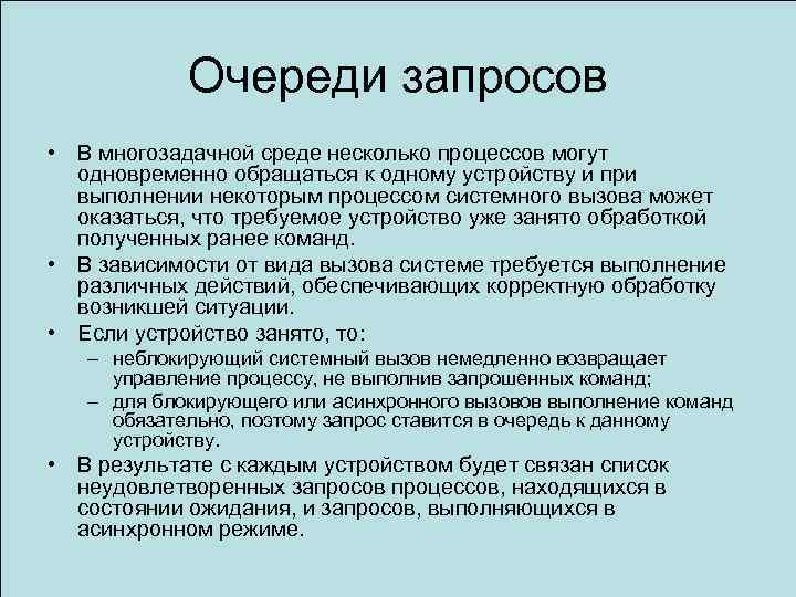 Устройство занято. Очередь запросов на ввод-вывод. Очередь запросов на ввод-вывод операционной системы. Прерывание в многозадачной ОС является механизмом. В многозадачной среде процесс может находиться в состоянии:.