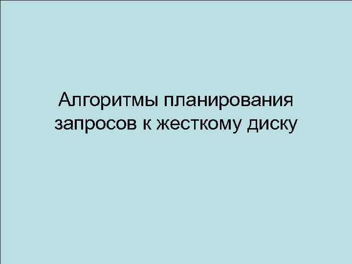 Алгоритмы планирования запросов к жесткому диску 