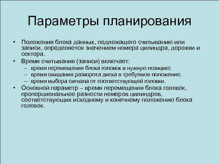 Параметры планирования • Положения блока данных, подлежащего считыванию или записи, определяется значением номера цилиндра,