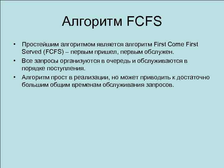 Алгоритм FCFS • Простейшим алгоритмом является алгоритм First Come First Served (FCFS) – первым