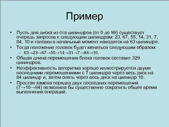 Пример • Пусть для диска из ста цилиндров (от 0 до 99) существует очередь