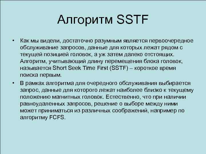 Алгоритм SSTF • Как мы видели, достаточно разумным является первоочередное обслуживание запросов, данные для