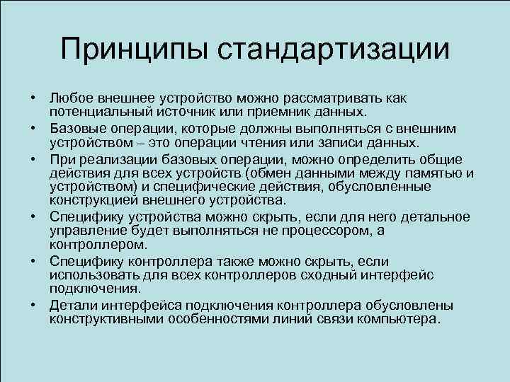 Принципы стандартизации • Любое внешнее устройство можно рассматривать как потенциальный источник или приемник данных.