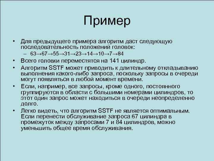 Пример • Для предыдущего примера алгоритм даст следующую последовательность положений головок: – 63→ 67→