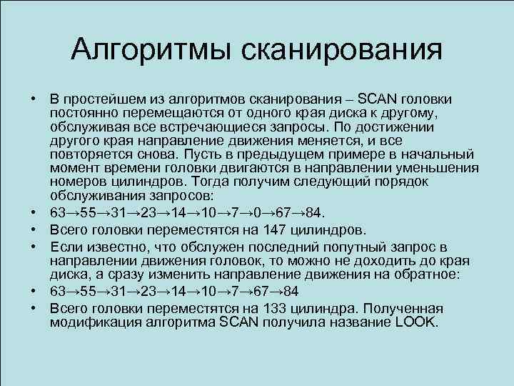 Алгоритмы сканирования • В простейшем из алгоритмов сканирования – SCAN головки постоянно перемещаются от