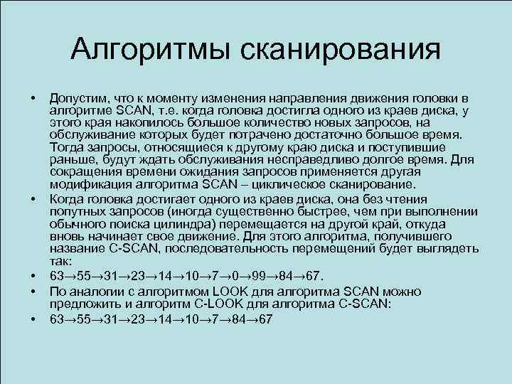 Алгоритмы сканирования • • • Допустим, что к моменту изменения направления движения головки в