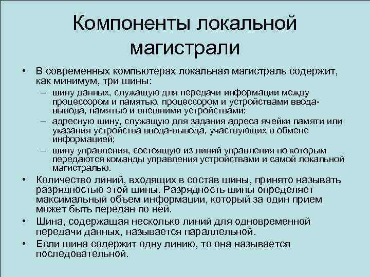 Компоненты локальной магистрали • В современных компьютерах локальная магистраль содержит, как минимум, три шины: