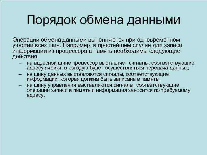 Порядок обмена данными Операции обмена данными выполняются при одновременном участии всех шин. Например, в