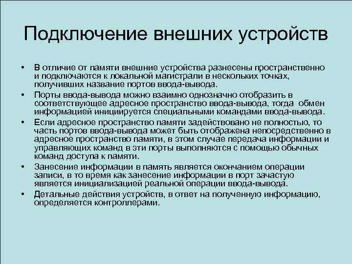 Подключение внешних устройств • • • В отличие от памяти внешние устройства разнесены пространственно