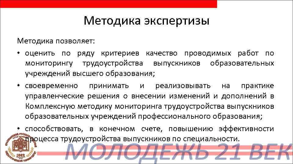 Методика экспертизы Методика позволяет: • оценить по ряду критериев качество проводимых работ по мониторингу
