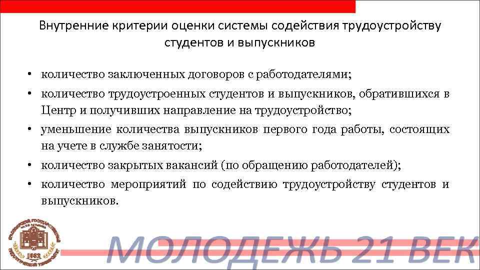Внутренние критерии оценки системы содействия трудоустройству студентов и выпускников • количество заключенных договоров с
