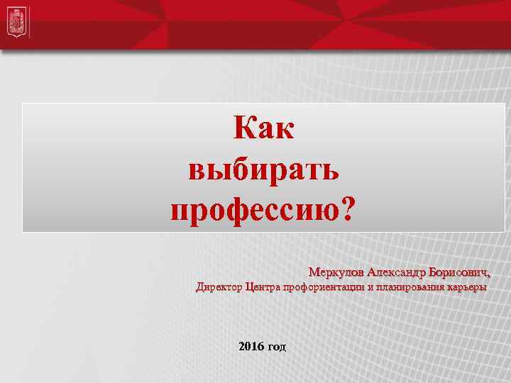 Как выбирать профессию? Меркулов Александр Борисович, Директор Центра профориентации и планирования карьеры 2016 год