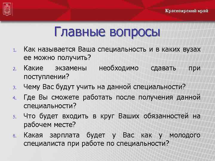 Красноярский край Главные вопросы 1. 2. 3. 4. 5. 6. Как называется Ваша специальность
