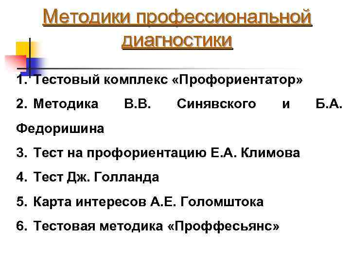 Методики профессиональной диагностики 1. Тестовый комплекс «Профориентатор» 2. Методика В. В. Синявского и Федоришина
