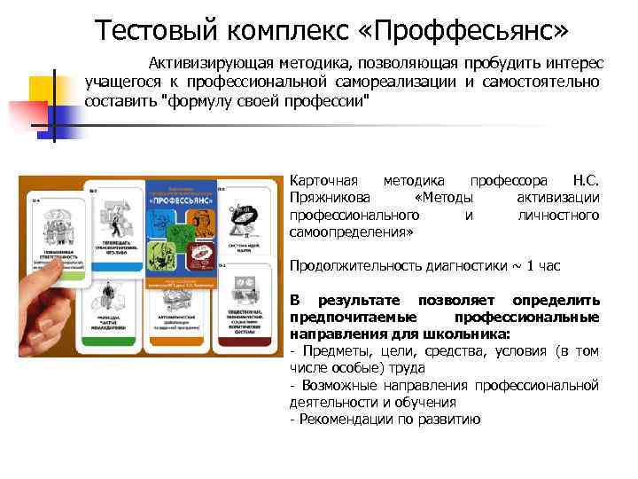 Тестовый комплекс «Проффесьянс» Активизирующая методика, позволяющая пробудить интерес учащегося к профессиональной самореализации и самостоятельно