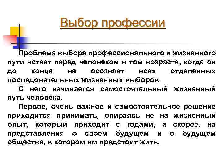 Выбор профессии Проблема выбора профессионального и жизненного пути встает перед человеком в том возрасте,