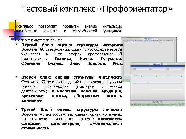 Тестовый комплекс «Профориентатор» Комплекс позволяет личностных качеств провести анализ и способностей интересов, учащихся. Тест