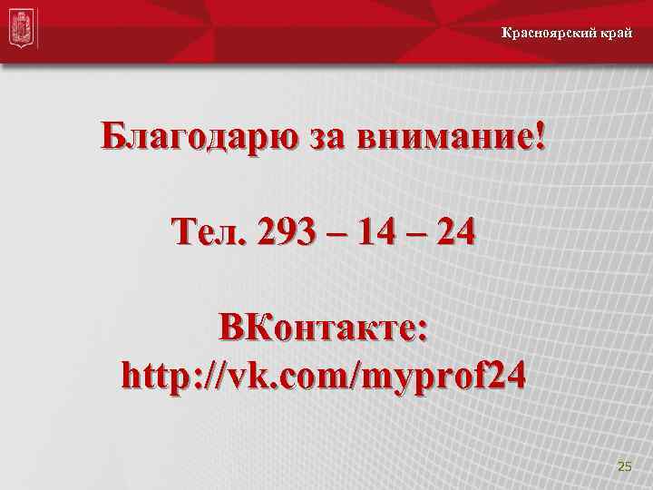 Красноярский край Благодарю за внимание! Тел. 293 – 14 – 24 ВКонтакте: http: //vk.