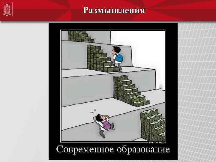 Размышления 