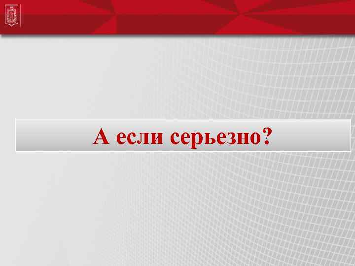 А если серьезно? 