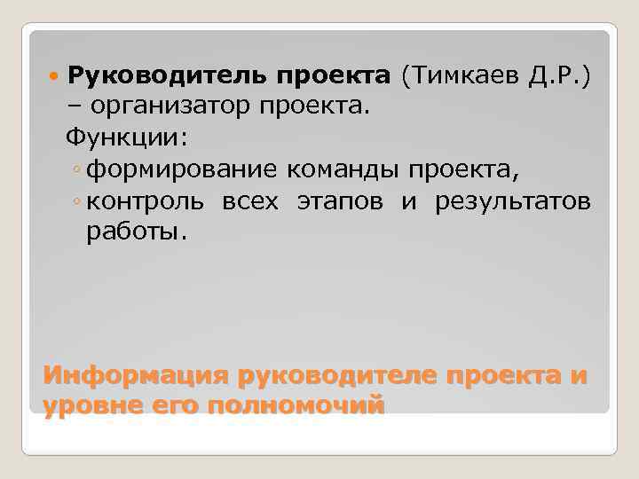  Руководитель проекта (Тимкаев Д. Р. ) – организатор проекта. Функции: ◦ формирование команды
