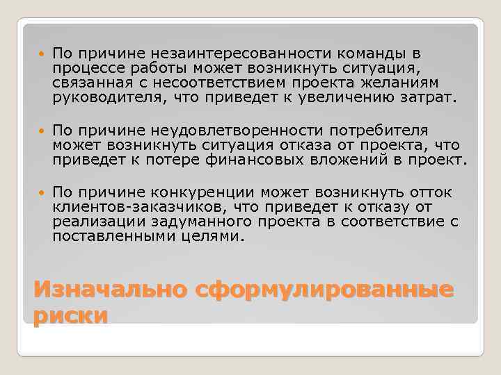  По причине незаинтересованности команды в процессе работы может возникнуть ситуация, связанная с несоответствием