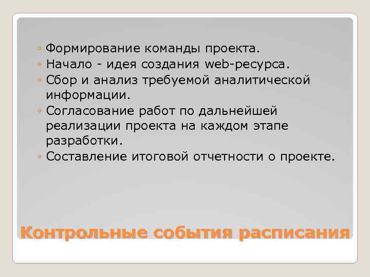 ◦ Формирование команды проекта. ◦ Начало - идея создания web-ресурса. ◦ Сбор и анализ