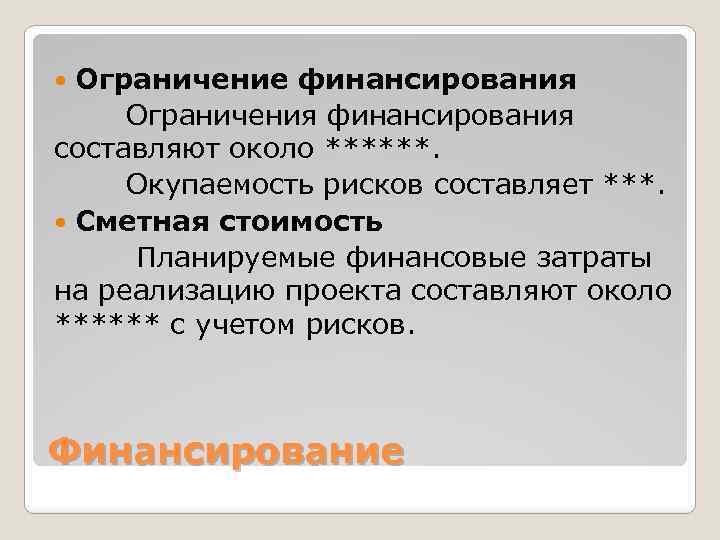 Ограничение финансирования Ограничения финансирования составляют около ******. Окупаемость рисков составляет ***. Сметная стоимость Планируемые