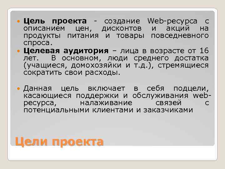 Цель проекта - создание Web-ресурса с описанием цен, дисконтов и акций на продукты питания
